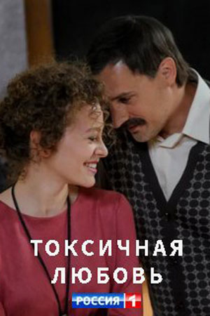 Токсичная любовь  смотреть онлайн