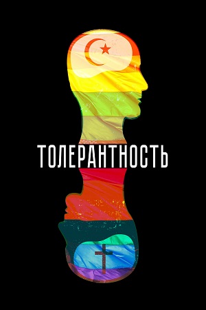Толерантность  смотреть онлайн