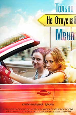 Только не отпускай меня смотреть онлайн