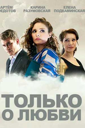 Только о любви  смотреть онлайн