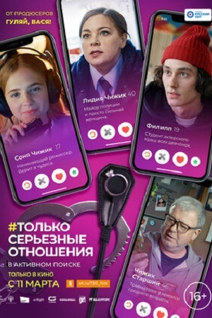 Только серьезные отношения  смотреть онлайн