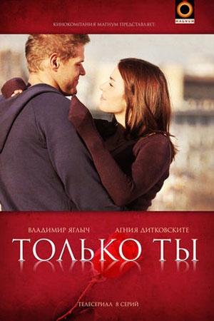 Только ты смотреть онлайн