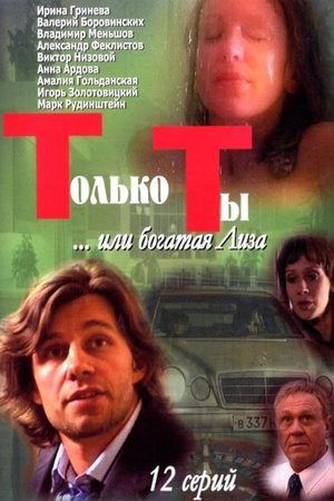 Только ты 2004  смотреть онлайн
