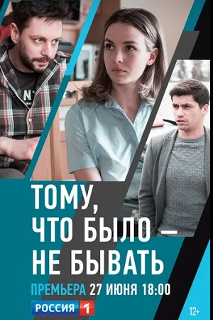 Тому, что было - не бывать  смотреть онлайн