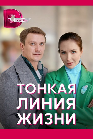 Тонкая линия жизни  смотреть онлайн