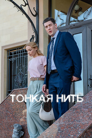 Тонкая нить смотреть онлайн