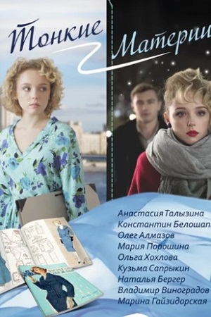 Тонкие материи смотреть онлайн