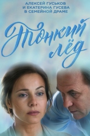 Тонкий лёд  смотреть онлайн