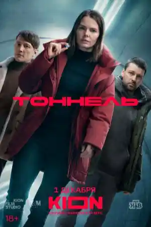 Тоннель  смотреть онлайн