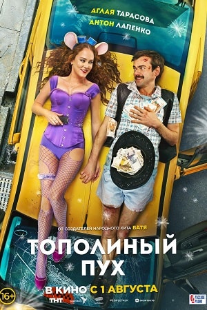 Тополиный пух  смотреть онлайн