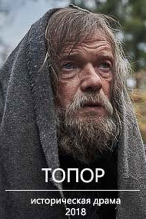 Топор смотреть онлайн