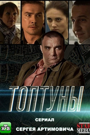 Топтуны  смотреть онлайн