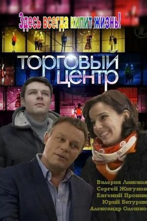 Торговый центр  смотреть онлайн