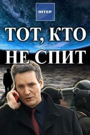 Тот, кто не спит  смотреть онлайн