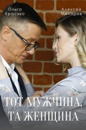 Тот мужчина, та женщина  смотреть онлайн