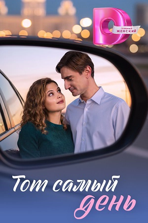 Тот самый день смотреть онлайн