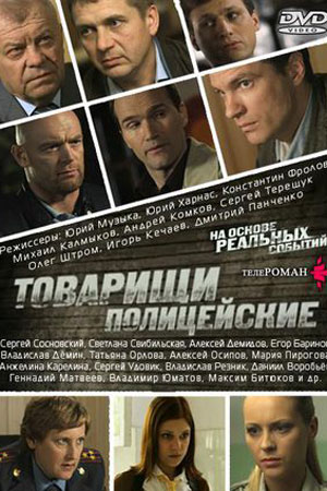 Товарищи полицейские  смотреть онлайн