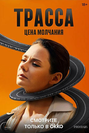 Трасса смотреть онлайн
