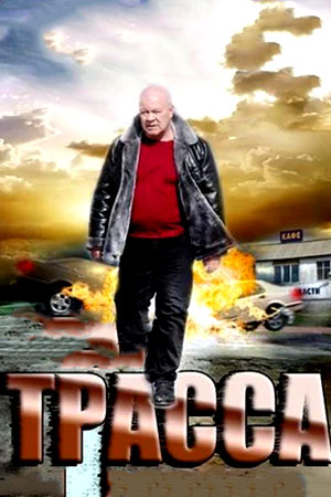 Трасса 2013  смотреть онлайн