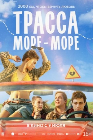 Трасса «Море — море» смотреть онлайн