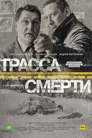 Трасса смерти смотреть онлайн