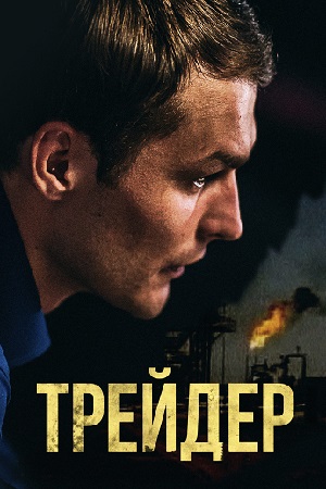 Трейдер  смотреть онлайн