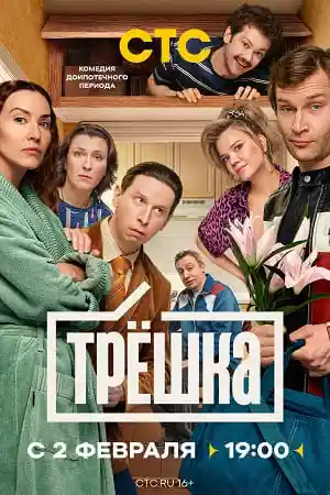 Трёшка  смотреть онлайн