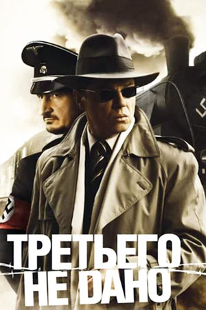 Третьего не дано  смотреть онлайн