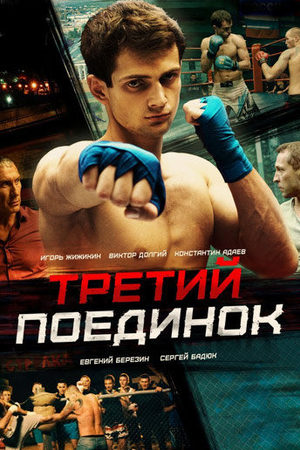 Третий поединок смотреть онлайн
