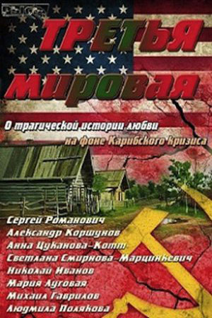 Третья мировая  смотреть онлайн