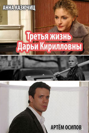 Третья жизнь Дарьи Кирилловны  смотреть онлайн
