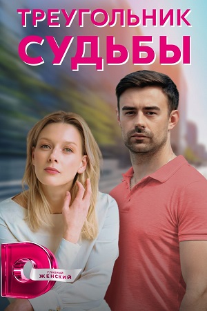 Треугольник судьбы смотреть онлайн