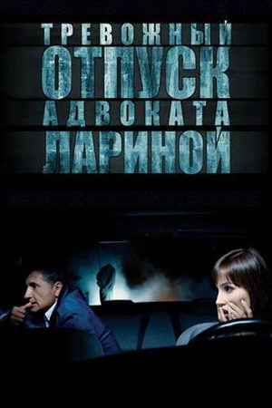 Тревожный отпуск адвоката Лариной