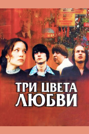 Три цвета любви смотреть онлайн
