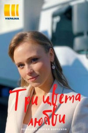 Три цвета любви 2021  смотреть онлайн