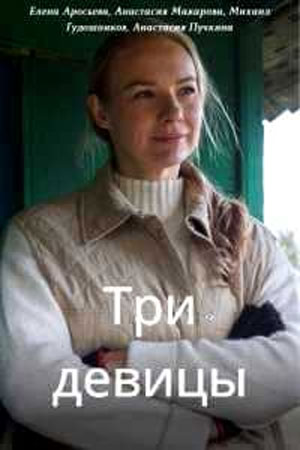 Три девицы  смотреть онлайн