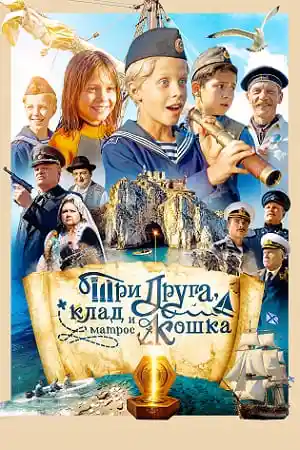 Три друга клад и матрос Кошка первая серия смотреть онлайн