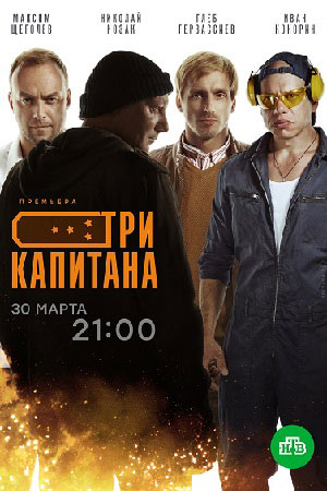 Три капитана смотреть онлайн
