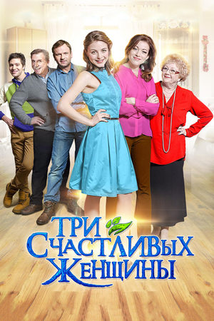 Три счастливых женщины смотреть онлайн