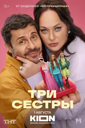 Три Сестры 2025  смотреть онлайн