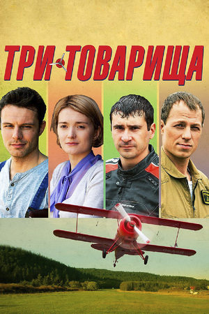 Три товарища  смотреть онлайн