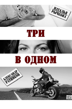 Три в одном смотреть онлайн