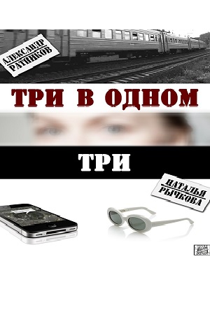 Три в одном 3 смотреть онлайн