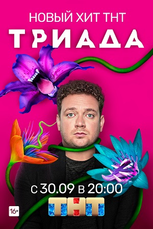 Триада смотреть онлайн