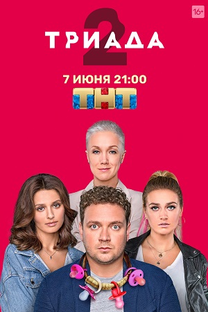 Триада 2 смотреть онлайн