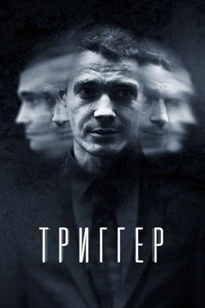 Триггер смотреть онлайн