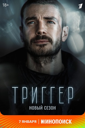 Триггер 2 сезон  смотреть онлайн