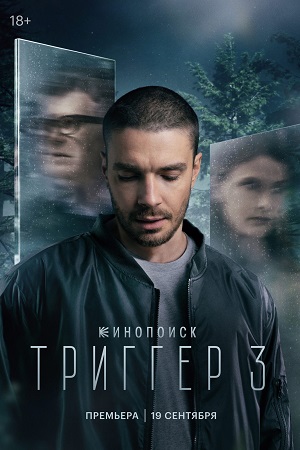 Триггер 3  смотреть онлайн