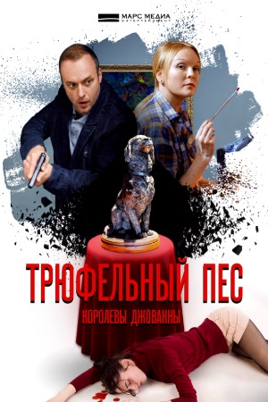 Трюфельный пес смотреть онлайн
