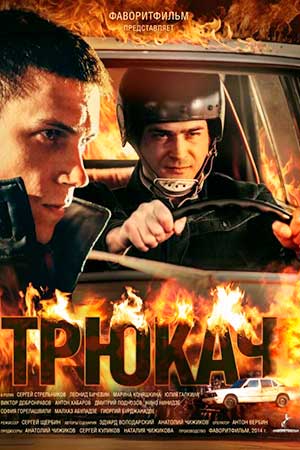 Трюкач смотреть онлайн